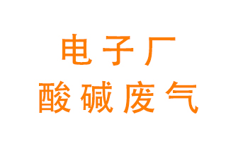 電子廠酸堿廢氣該怎么處理？