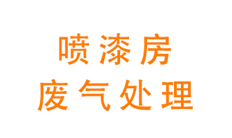 噴漆房廢氣怎么處理？
