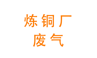 煉銅廠廢氣怎么處理？