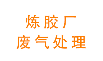 煉膠廠廢氣怎么處理？