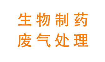 生物制藥車(chē)間該怎么處理廢氣？