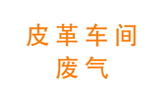 皮革車間廢氣異味用什么設備處理？