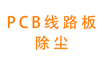 Pcb線路板如何除塵？