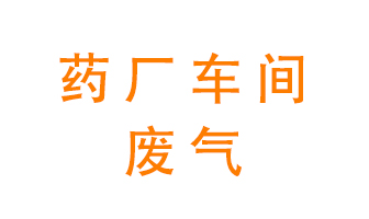 藥廠車間廢氣怎么處理？