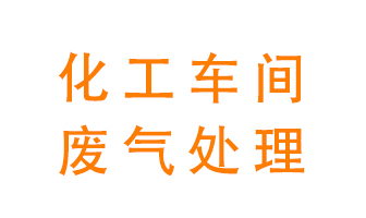 化工廠廢氣異味該怎么處理？