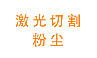 激光切割的粉塵該怎么處理？用什么環保設備呢？