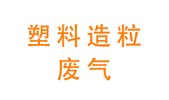 塑料造粒廠廢氣有哪些成分？該怎么處理？