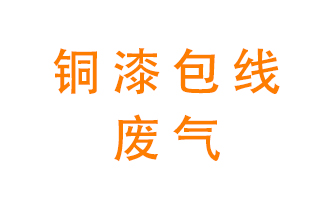 銅漆包線廢氣怎么處理？